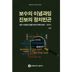 보수의 이념과잉 진보의 정치빈곤:한국 사회정치 담론구조와 전략(2000~2015), 충북대학교출판부