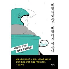 배달의민족은 배달하지 않는다:라이더가 말하는 한국형 플랫폼 노동, 빨간소금, 박정훈