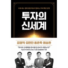 투자의 신세계 홍춘욱 염승환 책 (포스트잇증정)