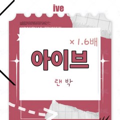 [국내 발송]ive 아이브 1.6배 랜덤박스 랜박 굿즈 (2만원), 2만원