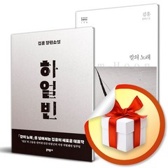 하얼빈 + 칼의 노래 전2권 세트 / 김훈 역사 인물 소설 (사 은 품 증 정)