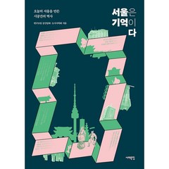 밀크북 서울은 기억이다 오늘의 서울을 만든 시공간의 역사, 도서, 9791192085937