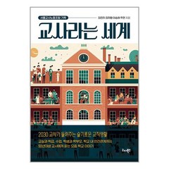 교사라는 세계:2030 교사가 들려주는 슬기로운 교직생활, 리더북스, 교사라는 세계, 김민지(저),리더북스,(역)리더북스,(그림)리더북스