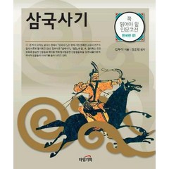 삼국사기, 타임기획, 김부식 저/권순형 편역