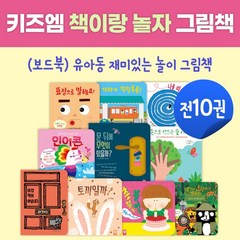 [키즈엠] 책이랑 놀자 그림책 보드북 (전10권) 유아 창작 놀이 조작책