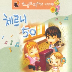 미개봉2CD) 체르니 50번 - 느림보 피아노 시리즈 4