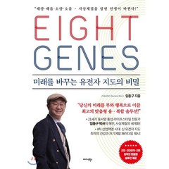 에이트 진(Eight Genes):미래를 바꾸는 유전자 지도의 비밀, 미다스북스, 9788966378777, 임동구 저