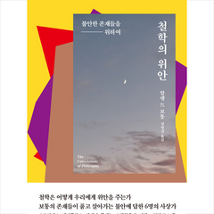 철학의 위안 + 미니수첩 증정, 알랭 드 보통, 청미래