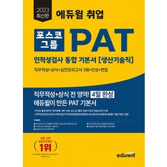 에듀윌 2023 PAT 포스코그룹 인적성검사 통합 기본서 - 생산기술직, 없음