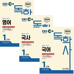 EBS 독학사 1단계 국어 국사 영어 3권 세트(2024), 신지원에듀