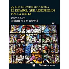 365일 성경공부 성경으로 배우는 스페인어 (교재+CD 1), 문예림