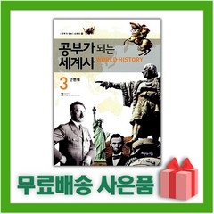 [선물] 공부가 되는 세계사 3 : 근현대, 아름다운사람들