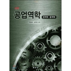 신편 공업역학 : 정역학·동역학, 문운당, 박용석,김두만 공저