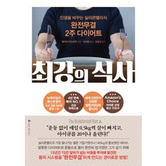 최강의 식사 / 앵글북스