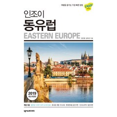 밀크북 인조이 동유럽 2019 여행을 즐기는 가장 빠른 방법, 도서