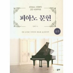 피아노 문헌 상권 르네상스 - 김태정, 단품, 단품