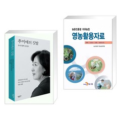 추미애의 깃발 + 농촌진흥청 치유농업 영농활용자료 (전2권)