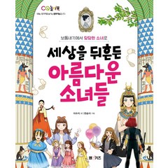 세상을 뒤흔든 아름다운 소녀들:보통내기에서 당당한 소녀로, M&Kids