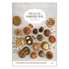 매일 굽고 싶은 아메리칸 쿠키 / 경향BP책 서적 도서 | 스피드배송 | 안전포장 | 사은품 | (전1권)