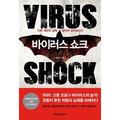 바이러스 쇼크:인류 재앙의 실체 알아야 살아남는다, 매일경제신문사, 최강석