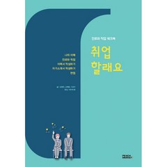 진로와 직업 워크북 취업할래요 + 취업했어요 세트 전2권, 피치마켓, 권용덕, 김혜중, 이성아