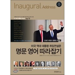 미국 역대 대통령 취임연설문명문 영어 따라잡기, 종합출판ENG