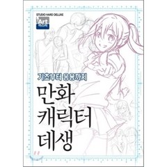 만화 캐릭터 데생 : 기초부터 응용까지, 학산문화사, 아트마스터 ArtMaster 시리즈