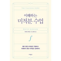 [바다출판사] 이해하는 미적분 수업 : 풀지 못한 미적분은 무용하고 이해하지 못한 미적분은, 상세 설명 참조, 상세 설명 참조