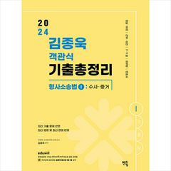 2024 김종욱 객관식 기출총정리 형사소송법 1 수사.증거 + 쁘띠수첩 증정, 멘토링