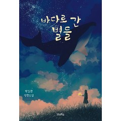 바다로 간 별들:박일환 장편소설, 우리학교, 박일환