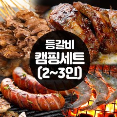 할매정육점 등갈비 캠핑세트 (2~3인) 바베큐 염통꼬치 새우 된장찌개 우삼겹, 1세트