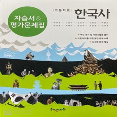(선물) 2024년 해냄에듀 고등학교 한국사 자습서+평가문제집 (박중현 교과서편) 2015 개정