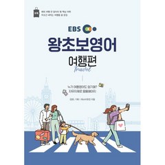 EBS 왕초보영어 여행편 : 마스터유진과 함께하는 여행영어, 한국교육방송공사