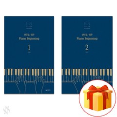 성인을 위한 피아노 비기닝 1~2 전권 세트 Piano textbook 피아노 교재