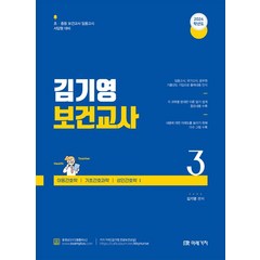 2024 김기영 보건교사 3:초중등 보건교사 임용고시 서답형 대비, 미래가치, 2024 김기영 보건교사 3, 김기영(저),미래가치,(역)미래가치,(그림)미래가치