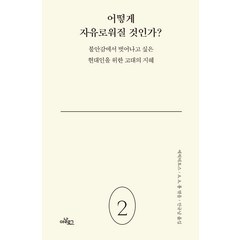 어떻게 자유로워질 것인가?:불안감에서 벗어나고 싶은 현대인을 위한 고대의 지혜, 아날로그(글담), 에픽테토스A. A. 롱