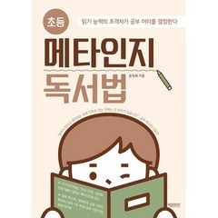 초등 메타인지 독서법 : 읽기 능력의 초격차가 공부 머리를 결정한다, 도서