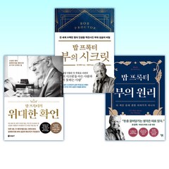 (세트) 밥 프록터 부의 원리 + 밥 프록터 부의 시크릿 + 밥 프록터의 위대한 확언 (전3권)