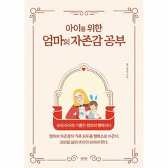 웅진북센 아이를 위한 엄마의 자존감 공부, One color | One Size@1