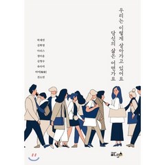 우리는 이렇게 살아가고 있어요 당신의 삶은 어떤가요, 글ego, 박채연,김희영,아리스,정다운,김형수,옥다미,미미[...