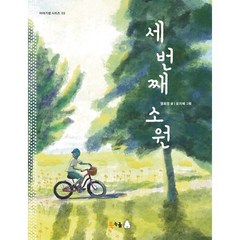 세 번째 소원, 북극곰, 염희정 글/모지애 그림, 북극곰 이야기샘 시리즈