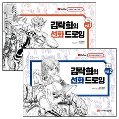 [세트] 김락희의 선화 드로잉 Vol.1~2 세트