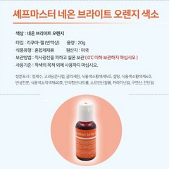 KCC 쉐프마스터 식용색소, 네온 브라이트 오렌지, 20g, 1개