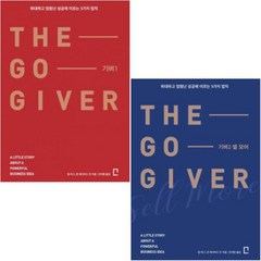 THE GO GIVER 기버 1 2 [전2권] 성공에 이르는 5가지 법칙
