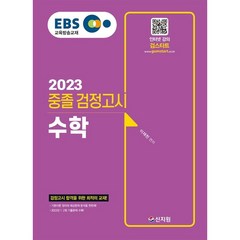 2023 EBS 중졸 검정고시 수학, 신지원