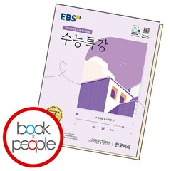[북앤피플] 수특 한국지리 책 문제집 학습, 상세 설명 참조