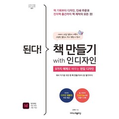 [이지퍼블리싱]된다! 책 만들기 with 인디자인 - 된다! 업무 능력 향상 200%, 김혜린