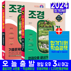 조경기능사 필기 + 기출문제집 세트 교재 책 2024, 시대고시기획