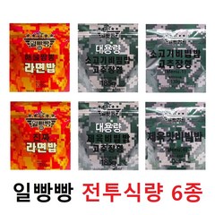 일빵빵 전투식량 세트(대용량 소고기+대용량 제육+소고기비빔밥+제육비빔밥+해물짬뽕라면밥+진짜라면밥), 1세트