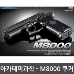 아카데미과학 - M8000 쿠거권총 /BB탄/보안경/에어건, 1개